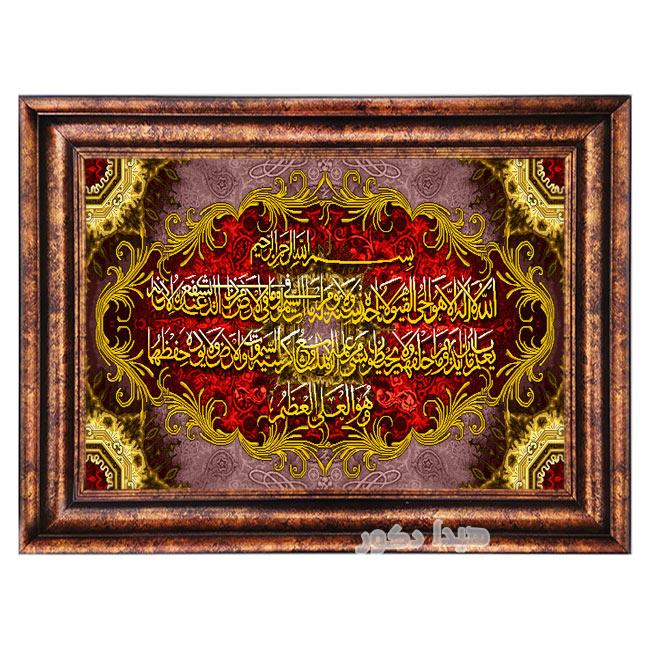 تابلو فرش ماشینی دستباف گونه طرح آیه الکرسی کد 1149
