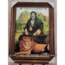 ویدیویی از تابلو فرش ماشینی حضرت علی (ع) کد 1465