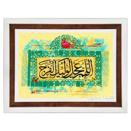 تابلو فرش ماشینی دعای ظهور (اللهم عجل لولیک الفرج) با قیمت مناسب کد 1511