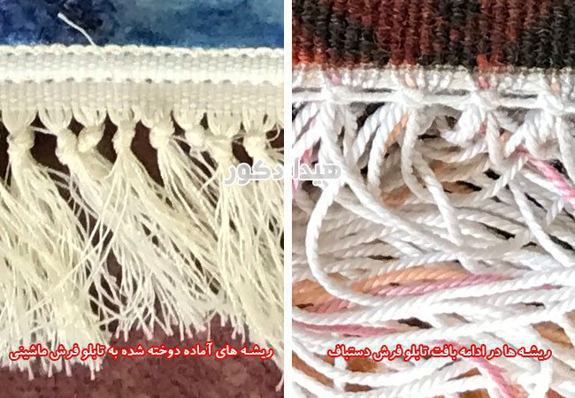 مقایسه تار و ریشه های تابلو فرش ماشینی و دستباف