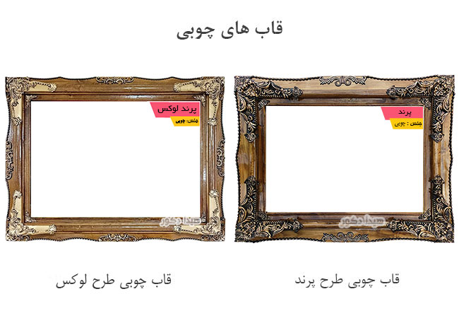 انواع قاب چوبی