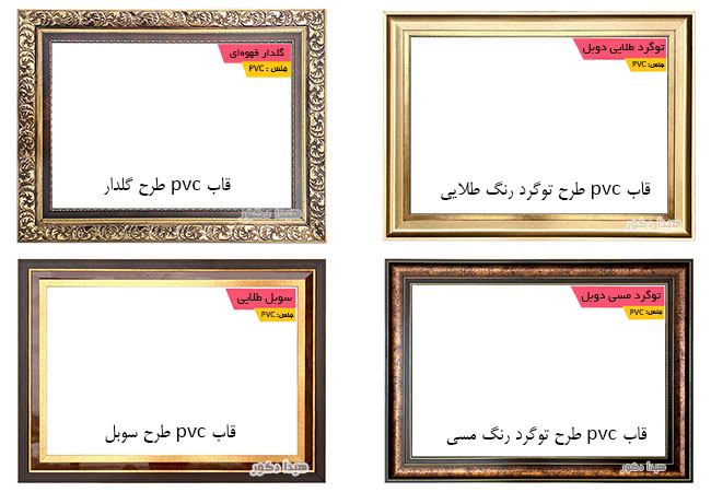 انواع قاب pvc برای تابلو فرش ماشینی