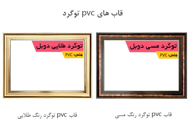 رنگ بندی های قاب pvc طرح توگرد