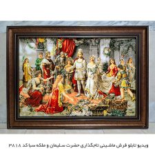 ویدیویی از تابلو فرش ماشینی تاجگذاری حضرت سلیمان و ملکه سبا کد 3818
