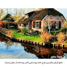 تابلو فرش ماشینی طرح خانه روستایی کنار رودخانه کد 5588 از نمای نزدیک