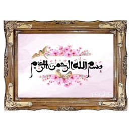تابلو فرش ماشینی طرح بسم الله کد 1574