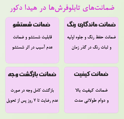 ضمانت ها برای تابلو فرش در هیدا دکور