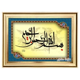 تابلو فرش بسم الله الرحمن الرحیم ماشینی با قیمت ارزان و کیفیت بالا کد 1570