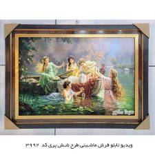 ویدیویی از تابلو فرش شش پری کد 3992