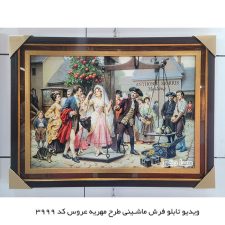 ویدیویی از تابلو فرش مهریه عروس کد 3999