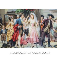 تابلو فرش ماشینی طرح مهریه عروس کد 3999 از نمای نزدیک با چهره های طبیعی
