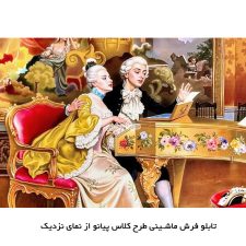 تابلو فرش ماشینی پیانو زن عاشقانه کد 4001 از نمای نزدیک