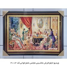 ویدیو تابلو فرش ماشینی مجلس شعر خوانی کد 4003