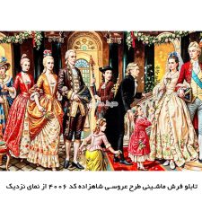 تابلو فرش ماشینی طرح عروسی شاهزاده از نمای نزدیک با کیفیت فوق العاده