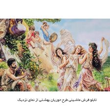 تابلو فرش ماشینی طرح حوریان بهشتی از نمای نزدیک