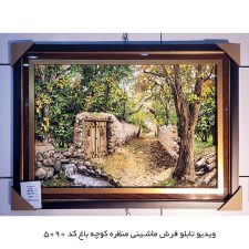ویدیویی از تابلو فرش ماشینی منظره کوچه باغ کد 5090