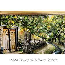 تابلو فرش ماشینی منظره کوچه باغ زیبا کد 5140 از نمای نزدیک