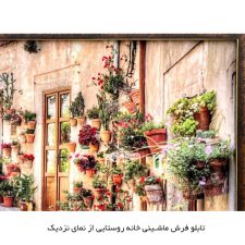 تابلو فرش ماشینی منظره خانه روستایی کد 5405 از نمای نزدیک