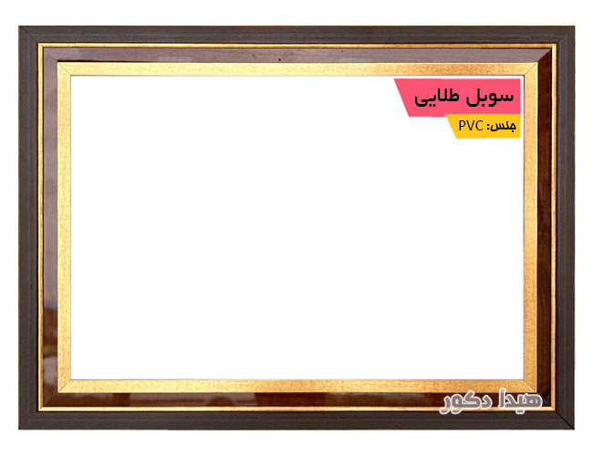 قاب پی وی سی طرح سوبل طلایی