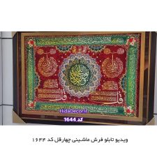 ویدیو تابلو فرش ماشینی چهارقل کد 1644