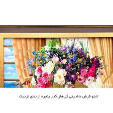تابلو فرش ماشینی گل و گلدان کنار پنجره از نمای نزدیک