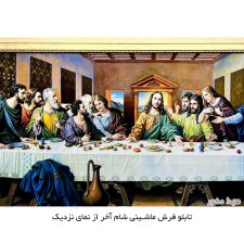 تابلو فرش ماشینی شام آخر کد 4101 از نمای نزدیک
