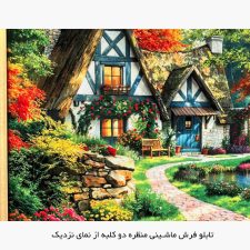 تابلو فرش ماشینی منظره دو کلبه کد 5602 از نمای نزدیک