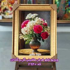 ویدیو تابلو فرش ماشینی گلدان گل داوودی کد 2940