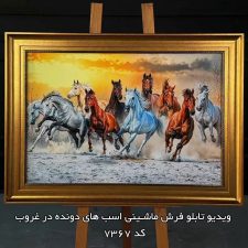 ویدیو تابلو فرش ماشینی اسب های دونده در غروب کد 7367