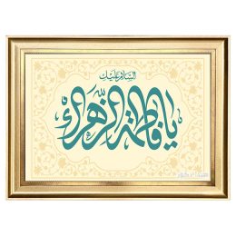 تابلو فرش ماشینی یا فاطمه الزهرا با رنگ بندی روشن کد 1634