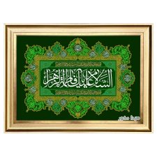 تابلو فرش ماشینی طرح السلام علیک یا فاطمه زهرا کد 1635