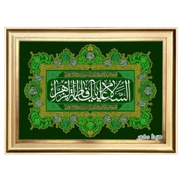 تابلو فرش ماشینی طرح السلام علیک یا فاطمه زهرا کد 1635