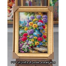 ویدیو تابلو فرش ماشینی گلدان گل داوودی و رز مینیاتوری کد 2939