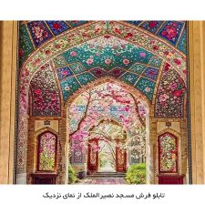 تابلو فرش ماشینی مسجد نصیر الملک شیراز کد 3478 از نمای نزدیک