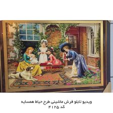 ویدیو تابلو فرش ماشینی طرح حیاط همسایه کد 4125