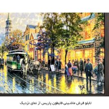 تابلو فرش ماشینی طرح فایطون در خیابان شانزلیزه پاریس کد 4131 از نمای نزدیک