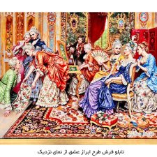 تابلو فرش ماشینی طرح ابراز عشق کد 4137 از نمای نزدیک