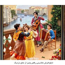 تابلو فرش ماشینی طرح رقص در کنار رودخانه در ونیز کد 4141
