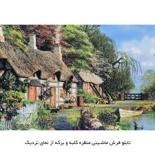 تابلو فرش ماشینی منظره کلبه و برکه کد 5767 از نمای نزدیک