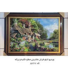 ویدیو تابلو فرش ماشینی منظره کلبه و برکه کد 5767