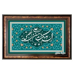 تابلو فرش ماشینی طرح السلام علیک یا امام حسن مجتبی (ع) کد 1696