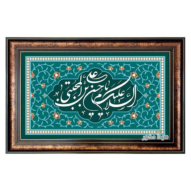 تابلو فرش ماشینی طرح السلام علیک یا امام حسن مجتبی (ع) کد 1696 تابلو فرش ماشینی طرح السلام علیک یا امام حسن مجتبی (ع) کد 1696